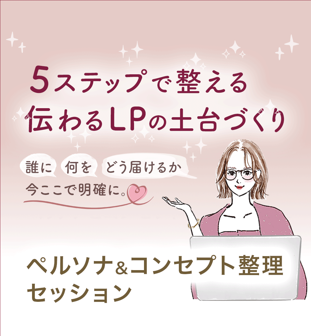 5ステップで整える伝わるLPの土台づくり。ペルソナ＆コンセプト整理セッションのご案内