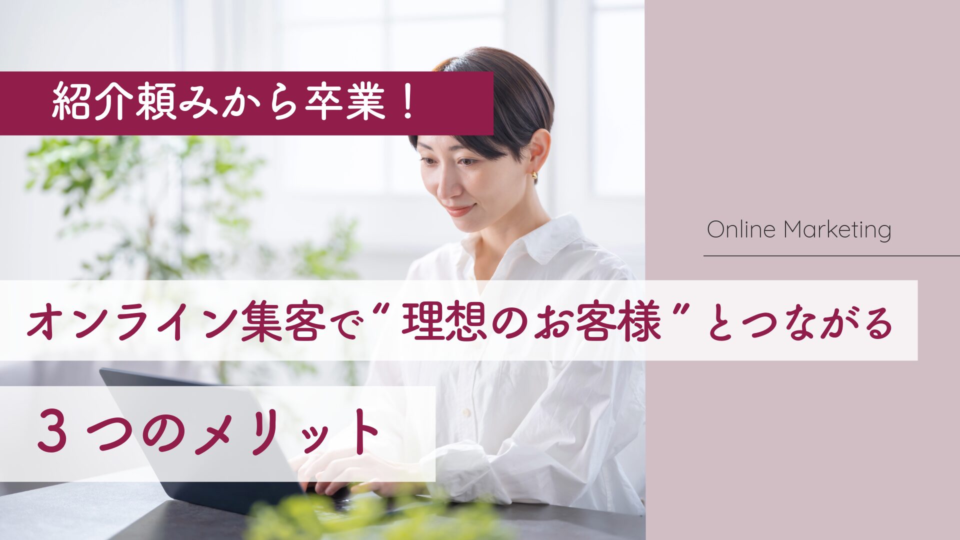 紹介頼みから卒業！オンライン集客で“理想のお客様”とつながる3つのメリット