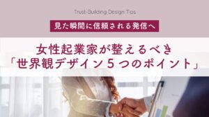 見た瞬間に信頼される発信へ｜女性起業家が整えるべき「世界観デザイン5つのポイント」