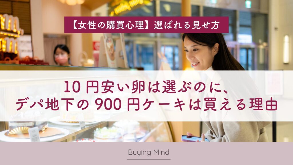 【女性の購買心理】10円安い卵は選ぶのに、デパ地下の900円ケーキは買える理由｜女性向けサービスの見せ方