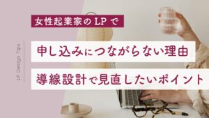 ノートパソコンで作業する女性起業家のLP導線設計イメージ画像