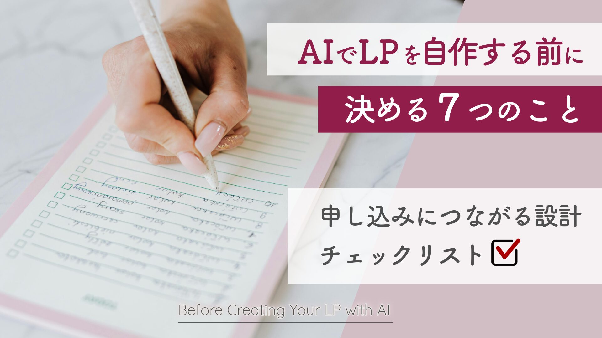 AIでLPを自作する前に決める7つのこと|申し込みにつながる設計チェックリスト|アイキャッチ