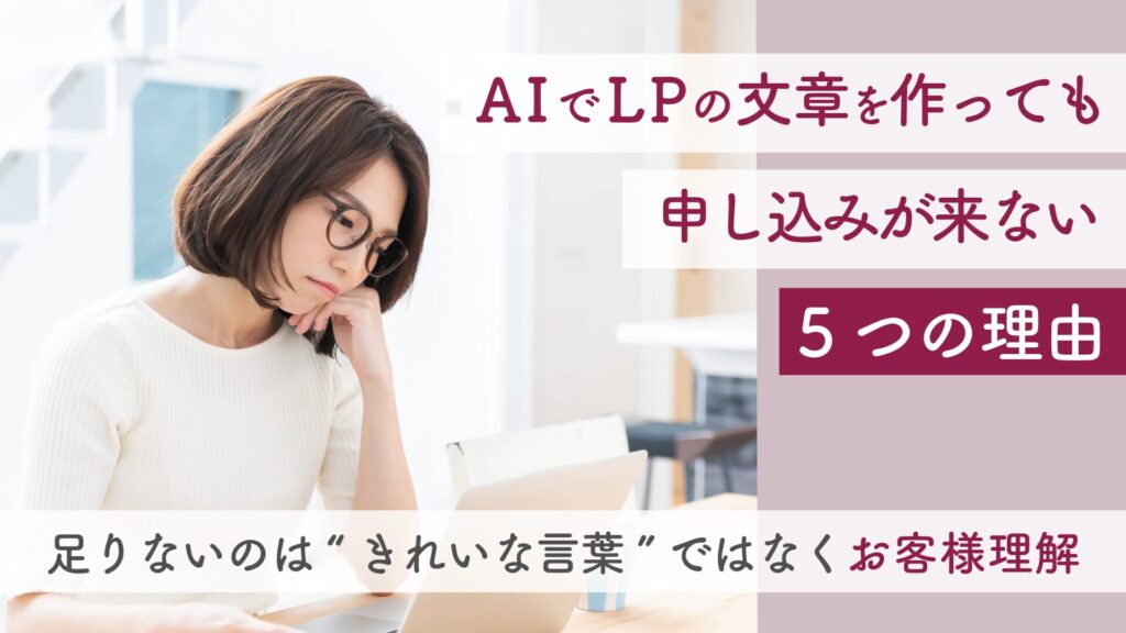 A IでL Pの文章を作っても申し込みが来ないと悩む女性