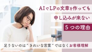 A IでL Pの文章を作っても申し込みが来ないと悩む女性