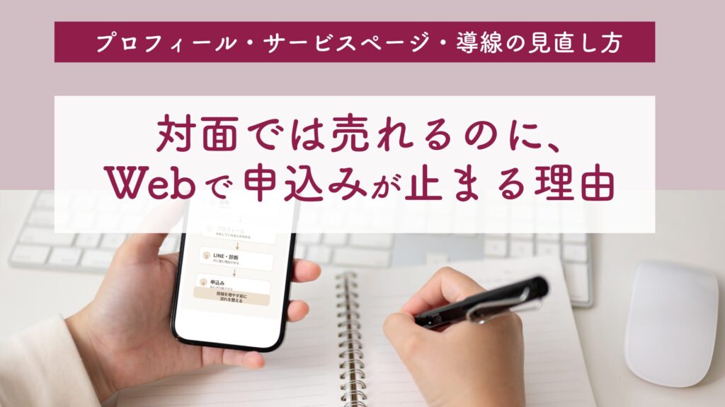 対面では売れるのに、 Webで申込みが止まる理由