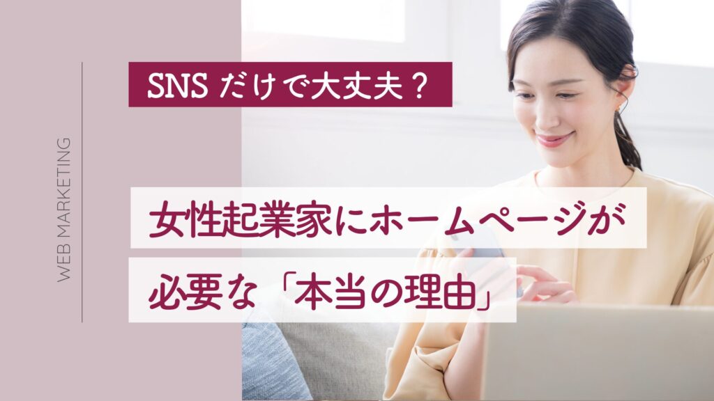 女性起業家にホームページは必要？SNS時代に「安心を確認する場所」が欠かせない理由