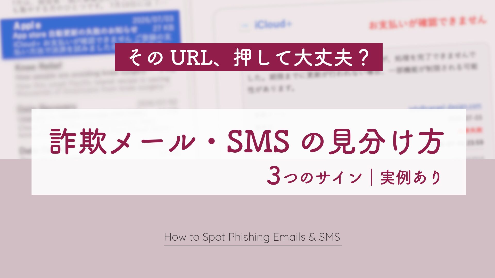 そのURL、押して大丈夫？ 詐欺メール・SMSの見分け方 3つのサイン｜実例あり