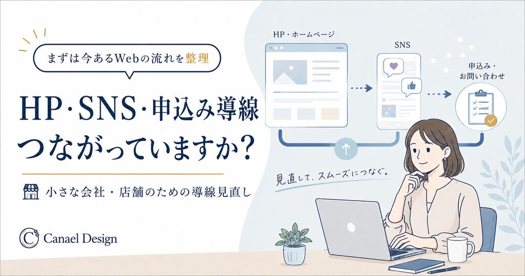 HP・SMS ・申込み導線繋がってますか？