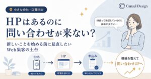 問い合わせに繋がらない原因は「導線のズレ」です
