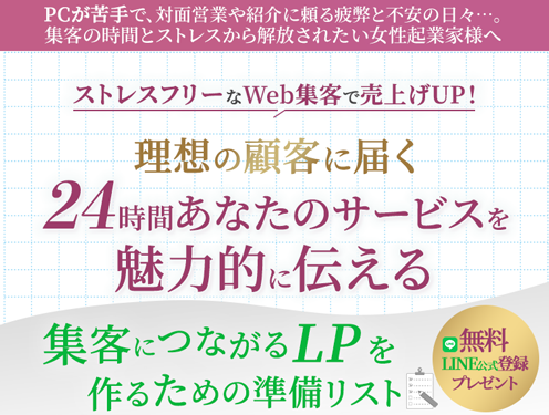 理想の顧客に届く24時間あなたのサービスを魅力的に伝える集客につながるLP制作・集客サポート