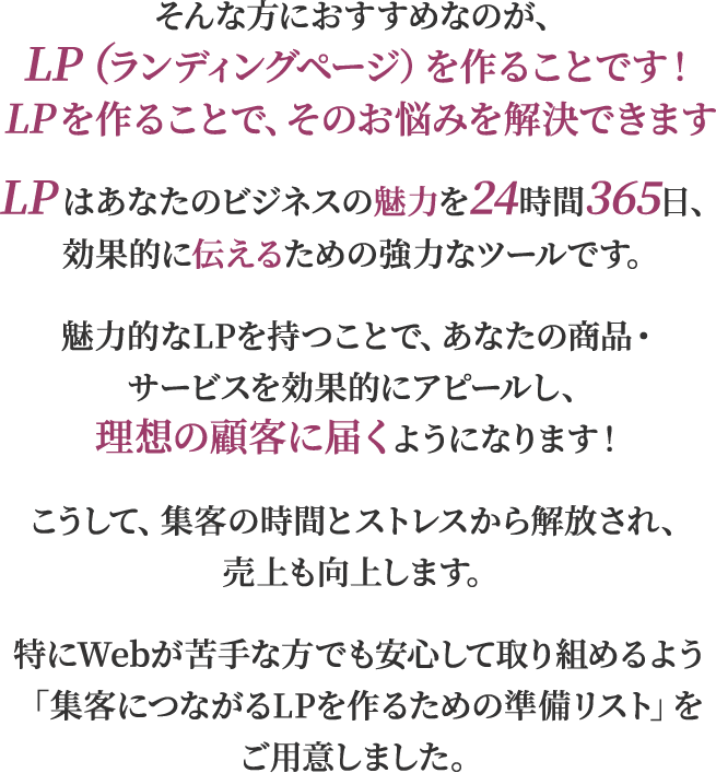 そんな方におすすめなのがLPをつくることです！