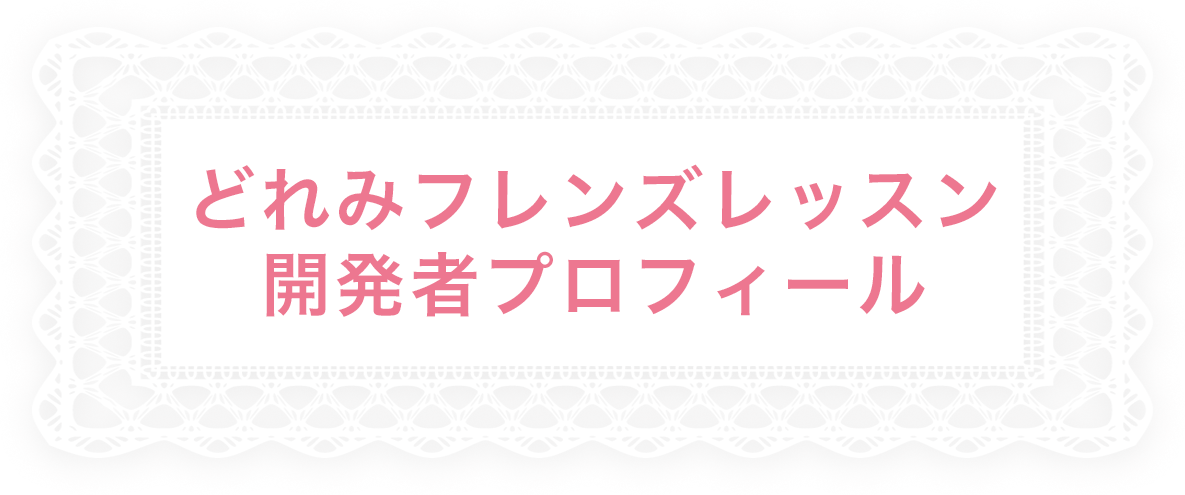 どれみフレンズレッスン開発者プロフィール