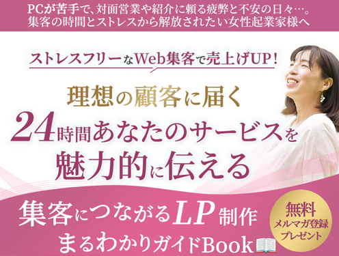 理想の顧客に届く24時間あなたのサービスを魅力的に伝える集客につながるLP制作・集客サポート