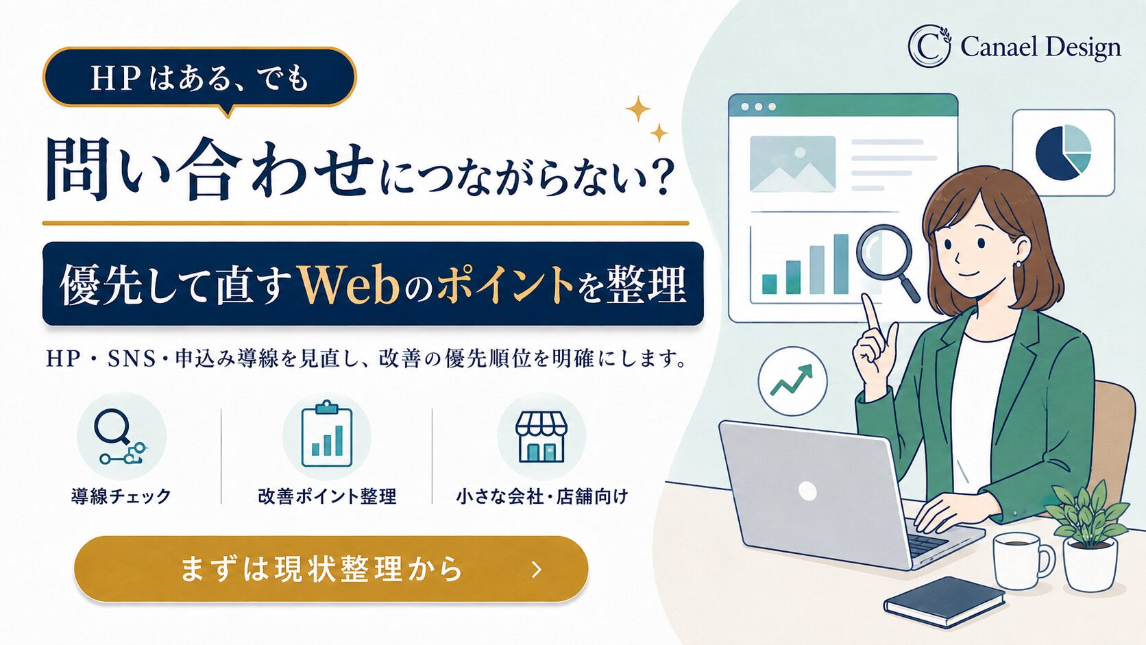 Web導線チェック|問い合わせにつながらないHP・SNSの改善ポイント整理